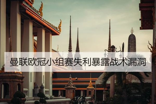 曼联欧冠小组赛失利暴露战术漏洞
